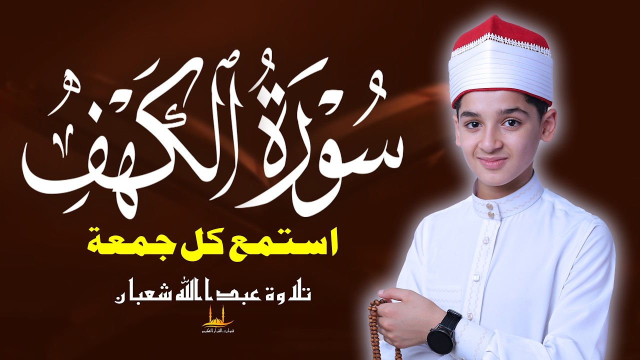 سورة الكهف كاملة - تلاوة تهدئ الروح - أفضل عبادة يوم الجمعة تلاوة عبدالله شعبان