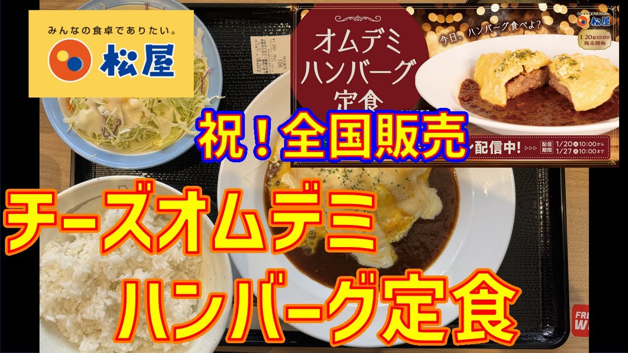 【祝！全国販売】松屋・チーズオムデミハンバーグ定食【期間限定】