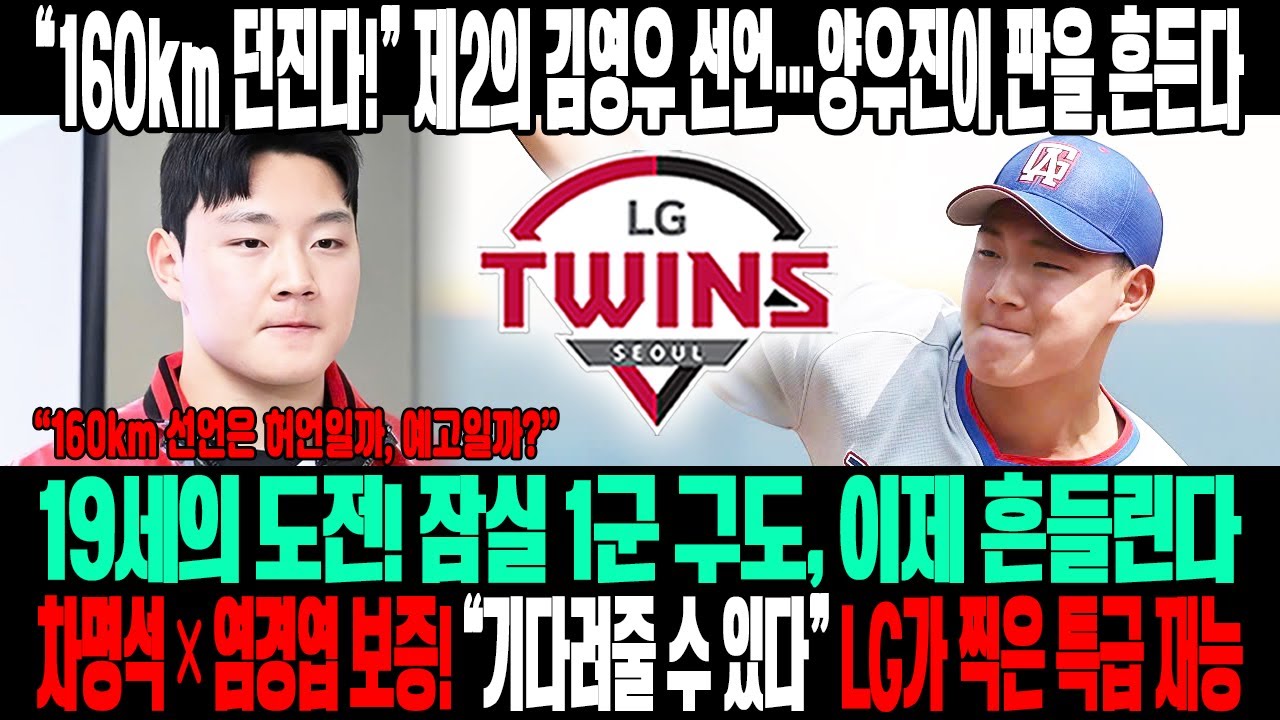 🔥기다려줄 수 있다!😱 제2의 김영우? 양우진, 160km 선언💣 차명석×염갈량이 보증한 특급 재능⚡ LG가 품은 19세, 잠실 1군 판도 흔든다!🔥