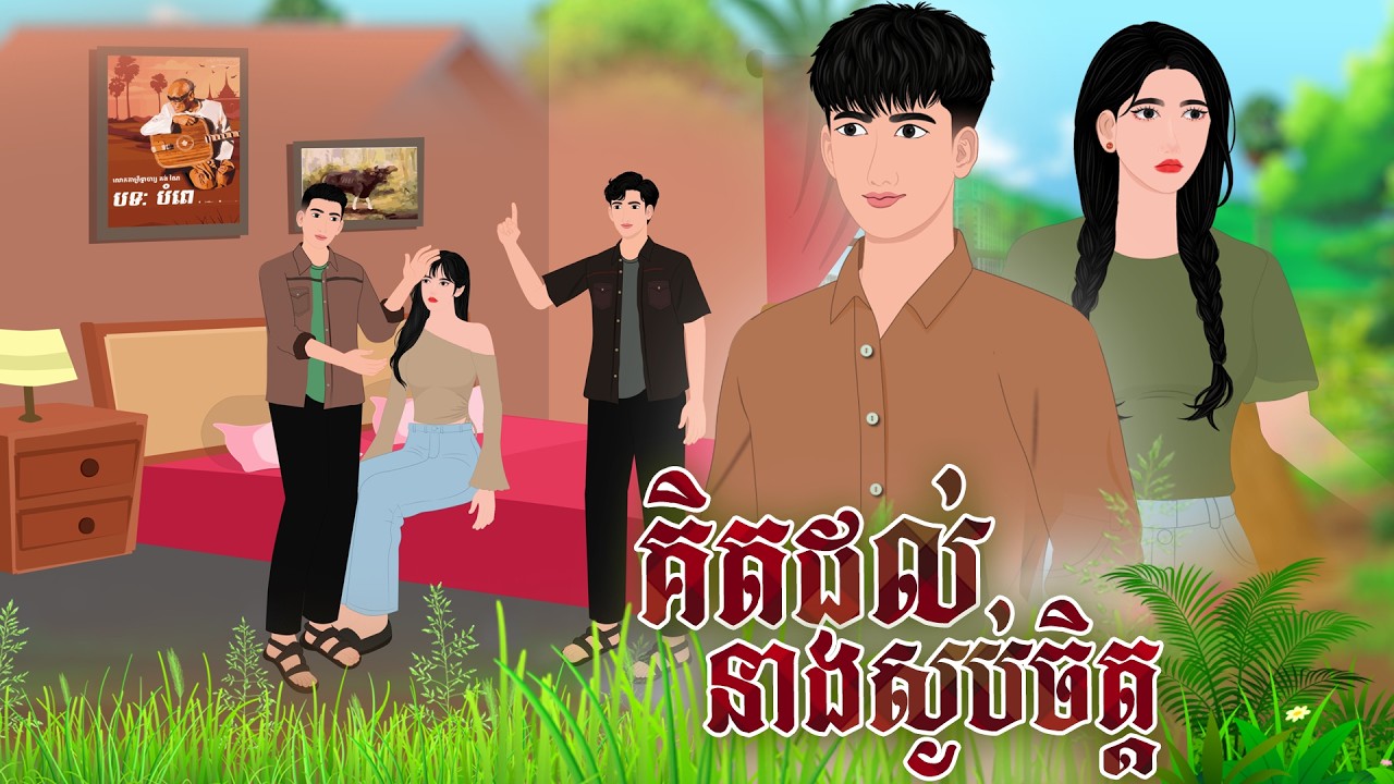 រឿង គិតដល់នាង ខ្ញុំស្ងប់ចិត្ត​​ | និទានរឿង , Khmer Fairy Tales  2026