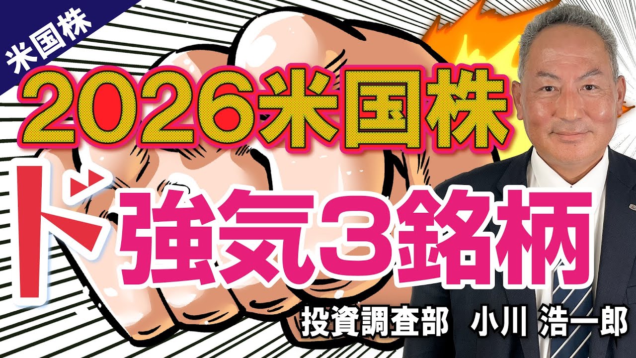 2026米国株・ド強気3銘柄(岩井コスモ証券 小川浩一郎)
