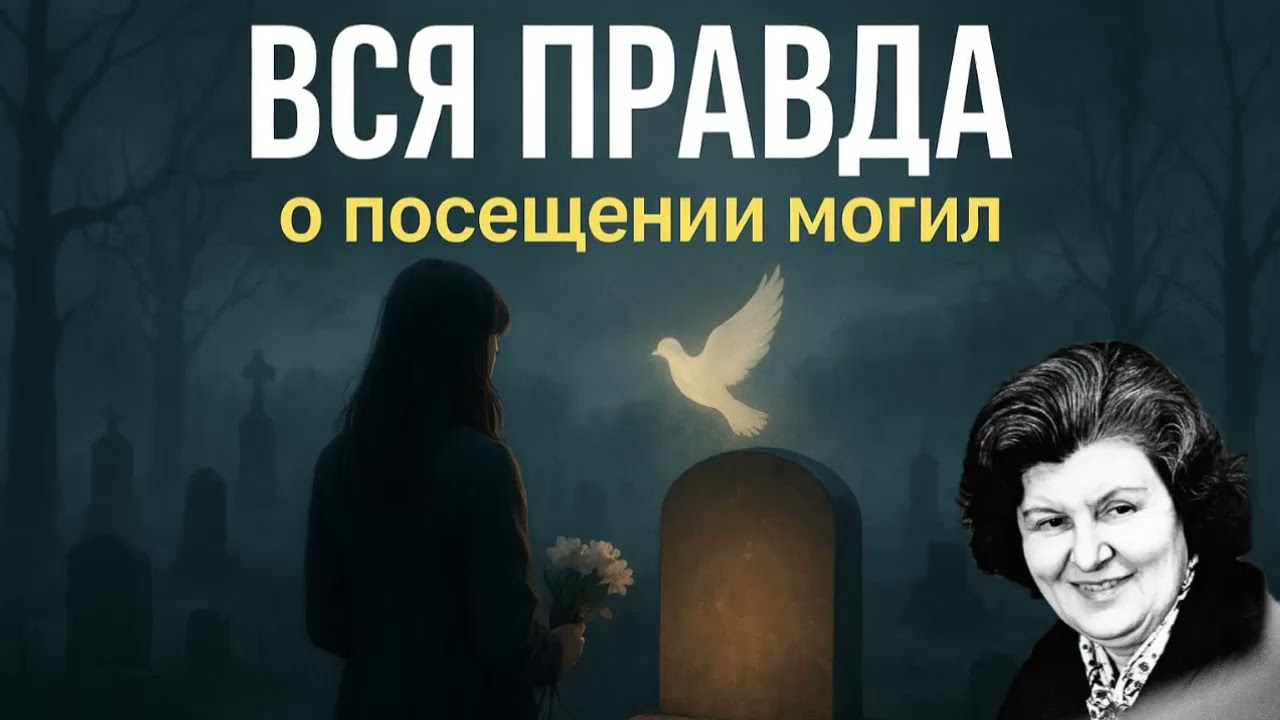 Правда О Посещении Могил, О Которой Никто Не Говорит – Наталия Бехтерева.
