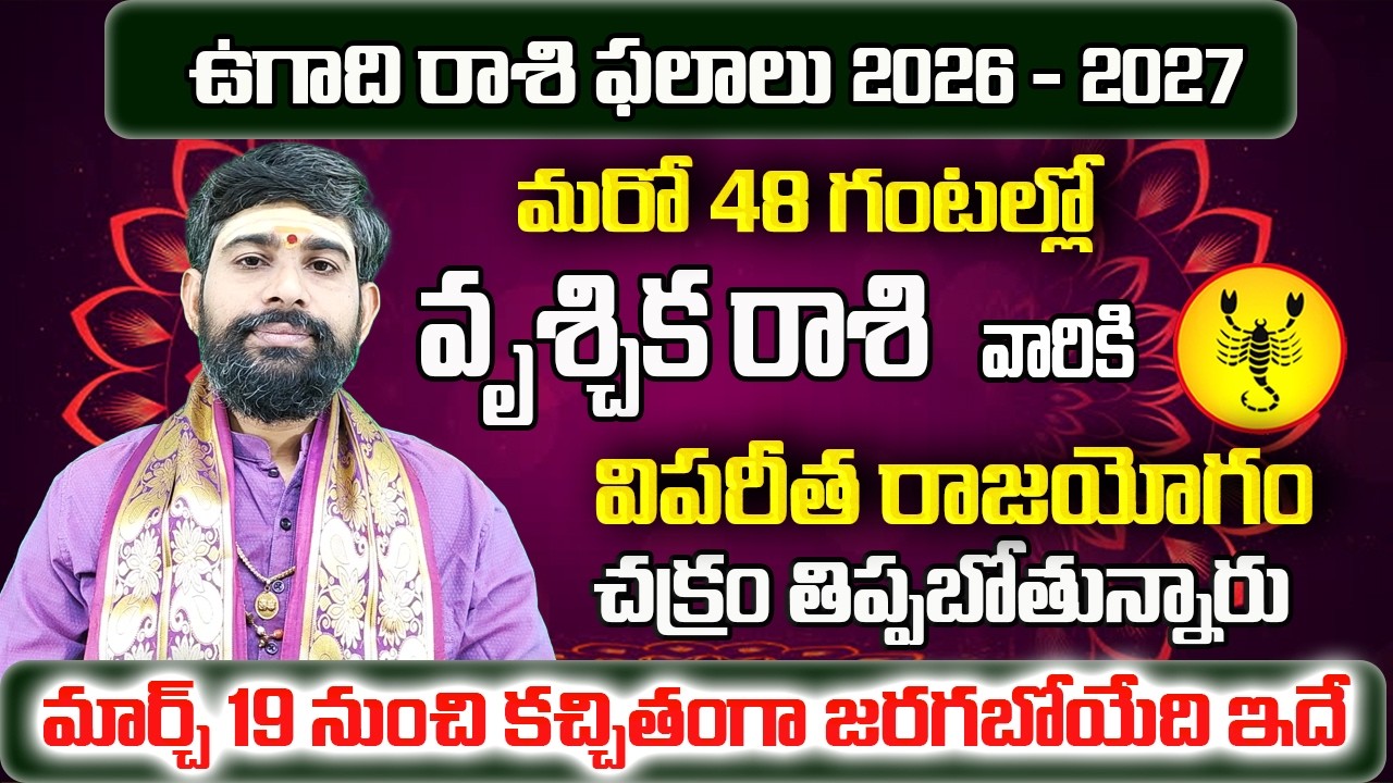 ఉగాది రాశి ఫలాలు | Vruschika Rasi Phalalu 2026 Telugu | Vruschika Rasi Phalalu March 2026 | Scorpio