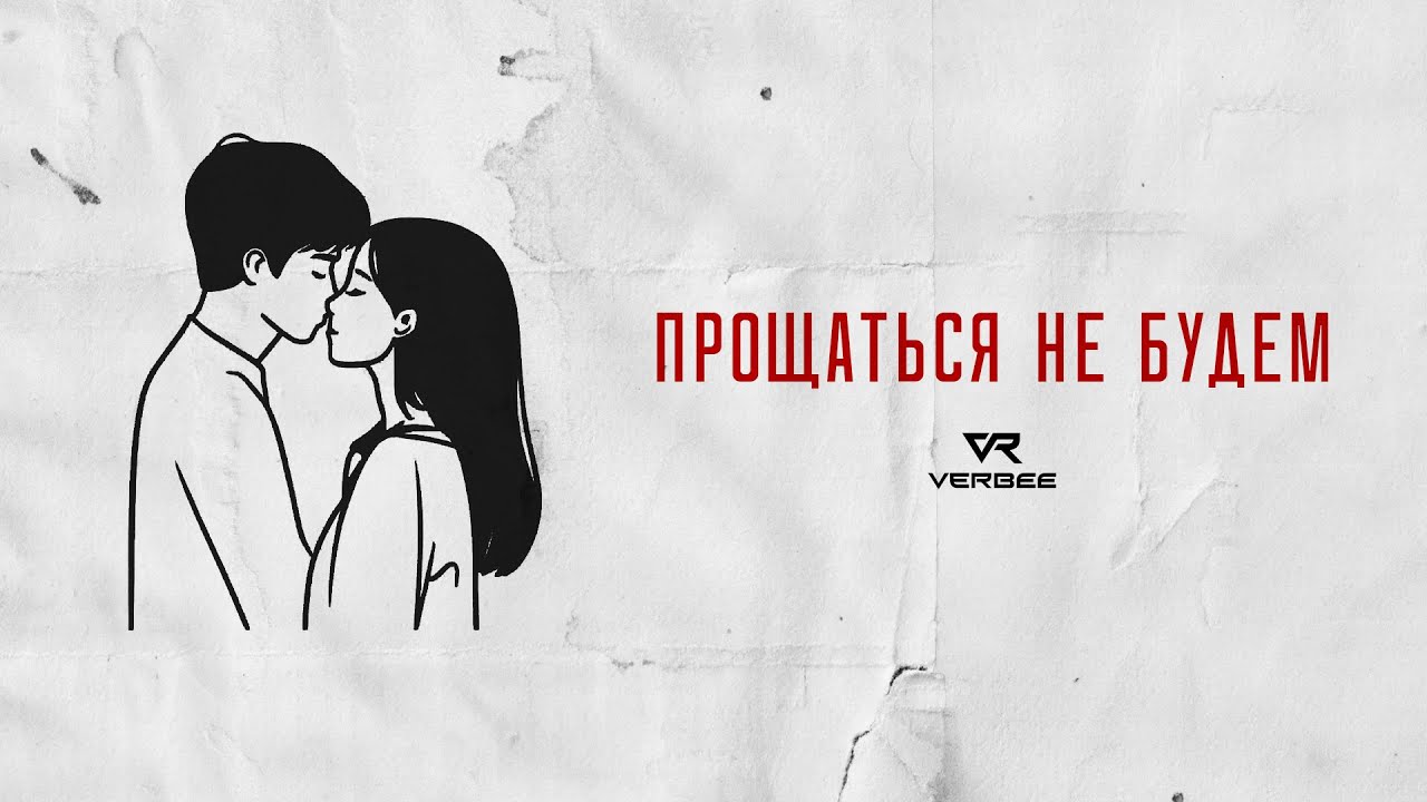 VERBEE - Прощаться не будем