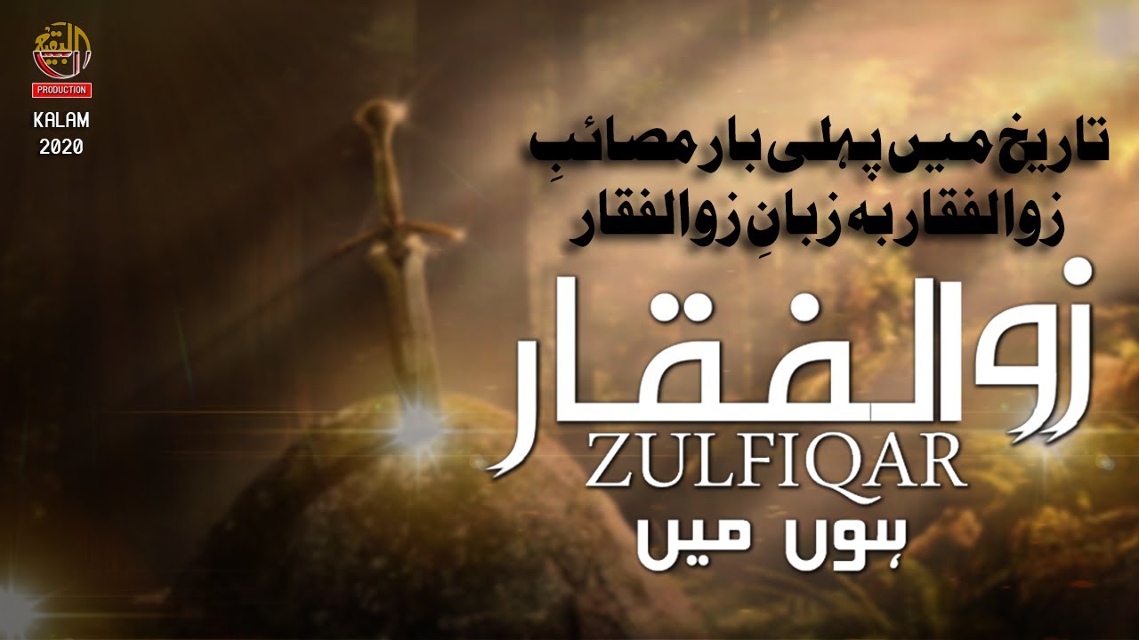 Masyaib e Zulfiqar | Zain Zaidi | Mohurram 2020