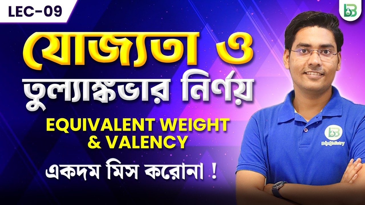 তুল্যাঙ্কভার ও যোজ্যতা নির্ণয়/Equivalent weight and valency in Bengali/class11,Chemistry,chapter-01