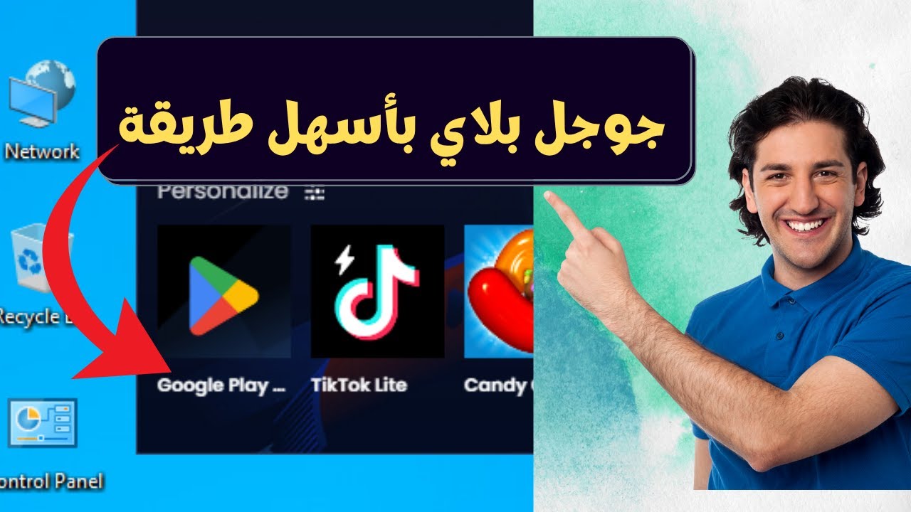 دي أسهل طريقة لتحميل وتثبيت جوجل بلاي على الكمبيوتر