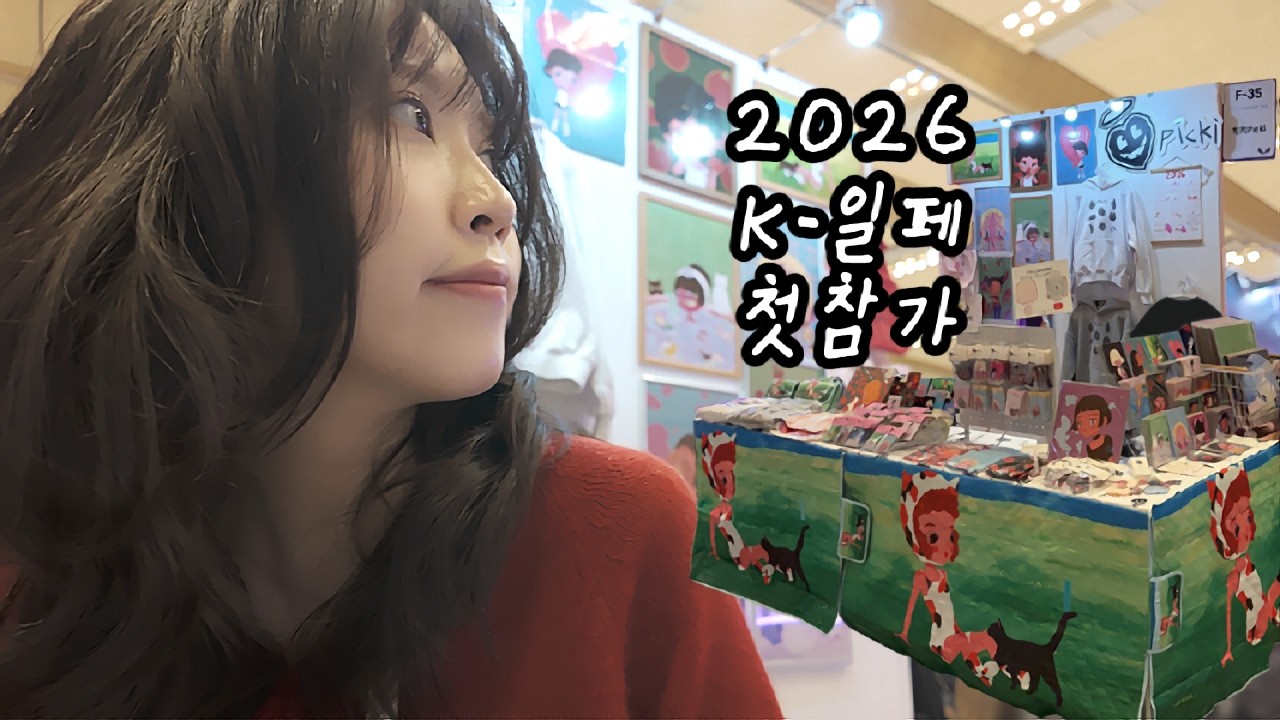 2026 k-일러스트레이션페어 서울 첫참가 l 준비과정 l 4일간의 페어 vlog l 무탄코엑스점 l 명동네모네