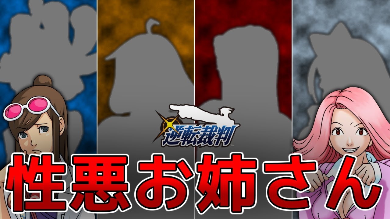 【逆転裁判】性悪お姉さんを解説【ゆっくり解説】