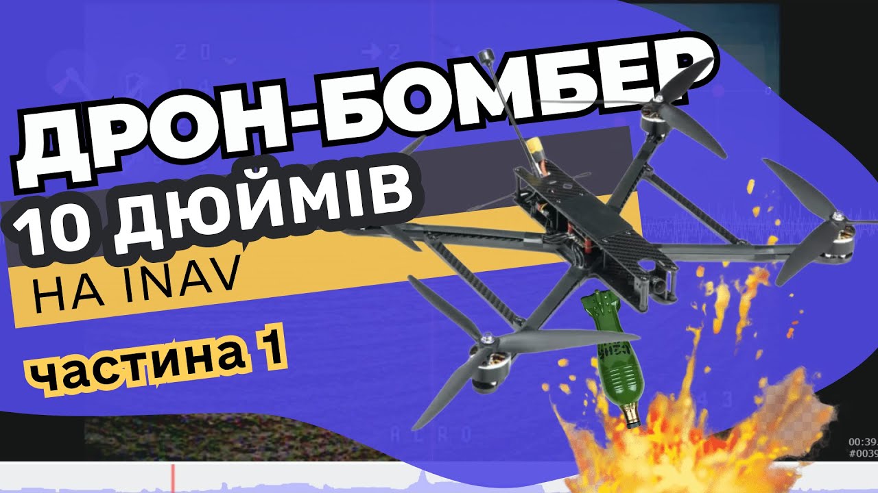 Як зібрати 10 дюймовий FPV дрон-бомбер та прошити його на INAV?