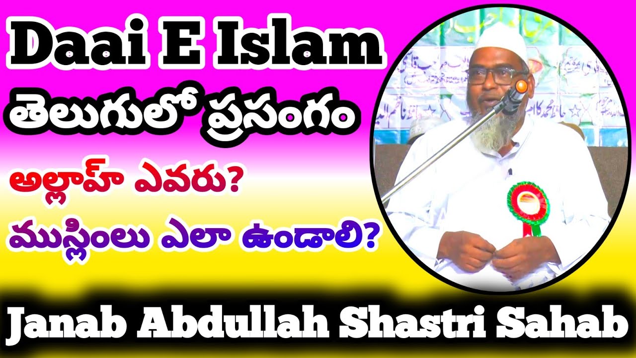 Abdullah Shastri Telugu Bayan |Map Islamic Media| అల్లాహ్ ఎవరు? ముస్లింలు ఎలా ఉండాలి?