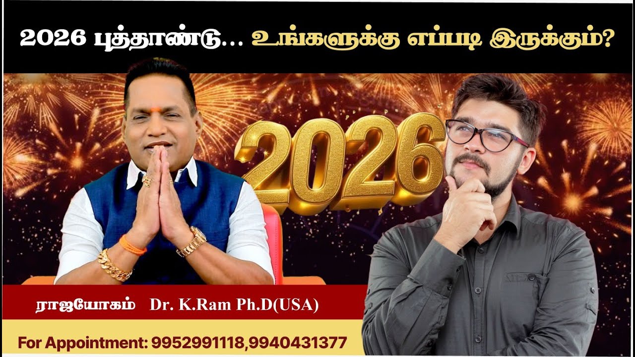 🎊 2026 புத்தாண்டு | பொது பலங்கள் | தமிழ் ஜோதிடம் 🎊