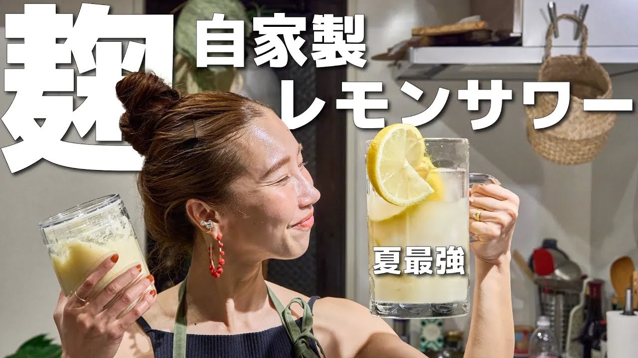 【なんでも使える！発酵調味料】超簡単レモン麹レシピ『自家製レモン麹サワーとノンアルコールのコーディアル』が絶品！調味料