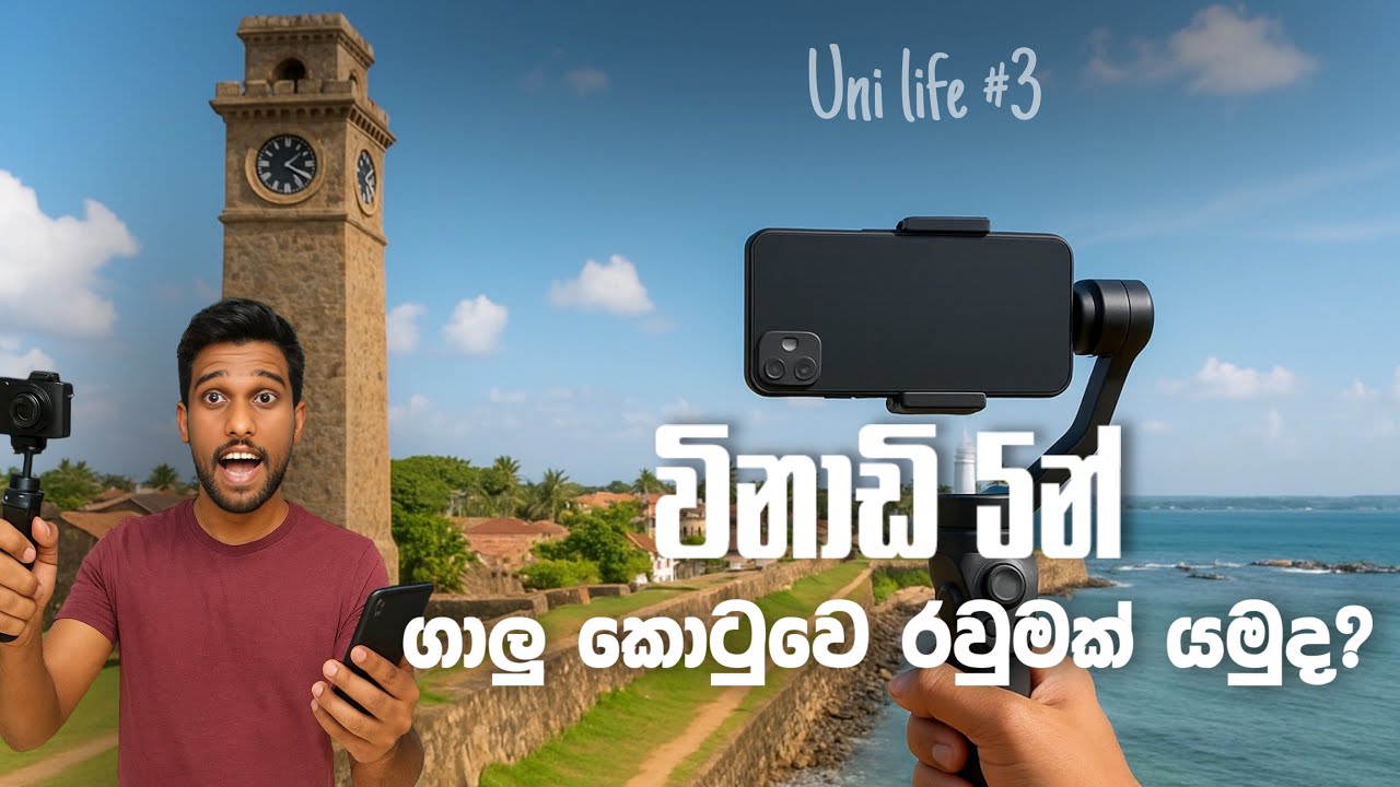 විනාඩි 5න් ගාලුකොටුවෙ රවුමක් යමු. /Let's go to the Galle Fort in 5 minutes. #unilife #univlog #galle