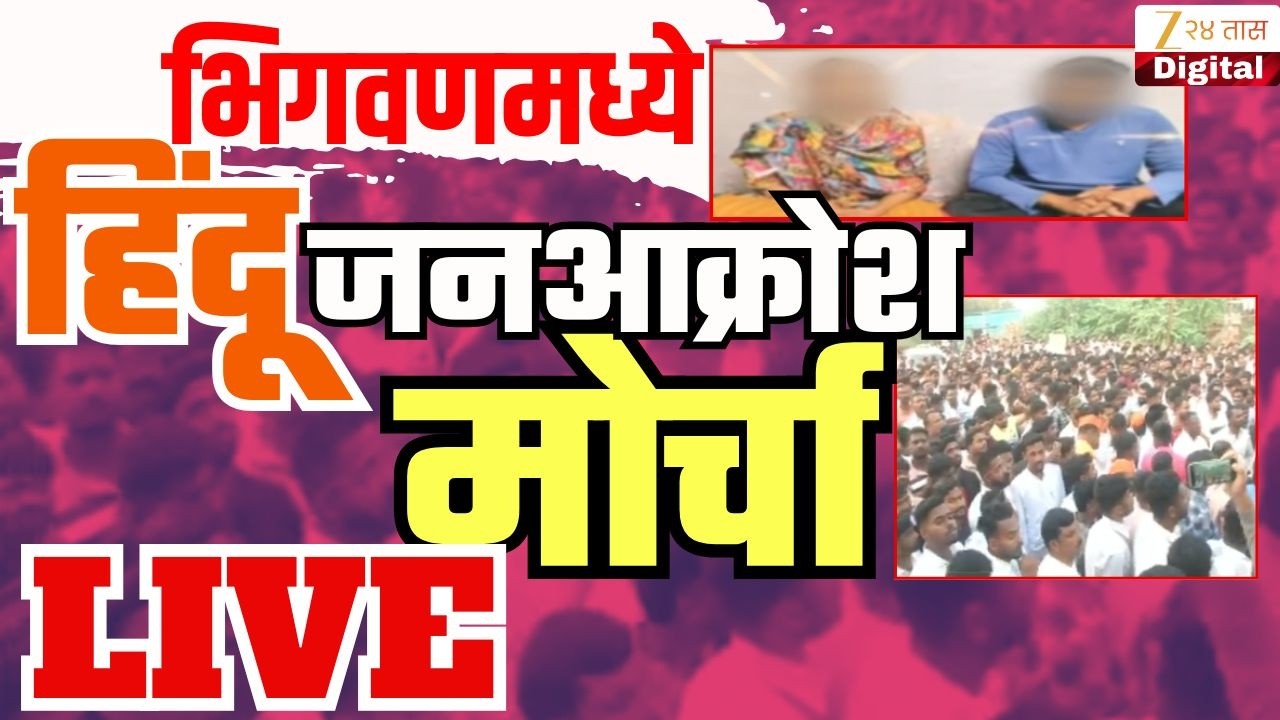 Bhigwan Potest LIVE |  भिगवणमध्ये हिंदू जनआक्रोश मोर्चा | Zee24Taas