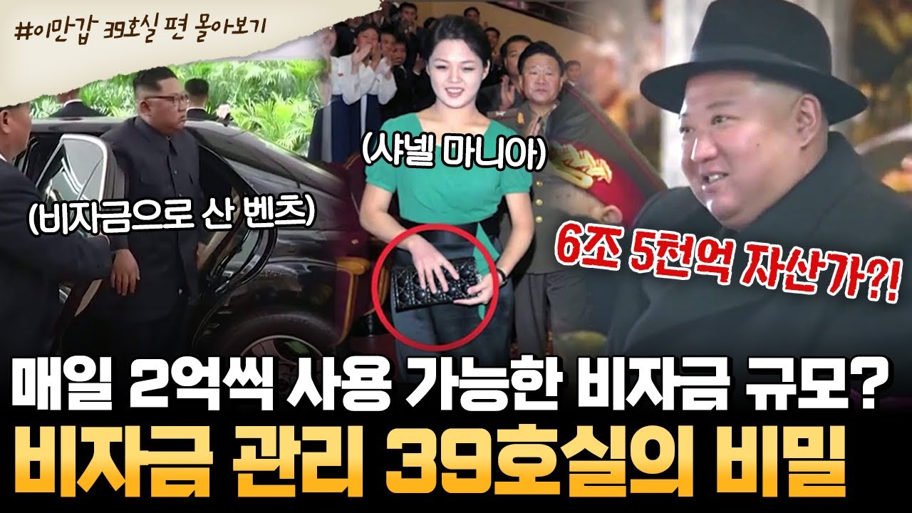[#부칸썰] 김정은이 6조 5천억의 자산가라고⁉ 검은 돈 관리하는 39호실의 비밀 ☠ | #이만갑 1시간 몰아보기