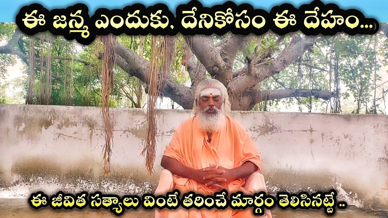 ఈ జన్మ ఎందుకు, దేనికోసం ఈ దేహం...