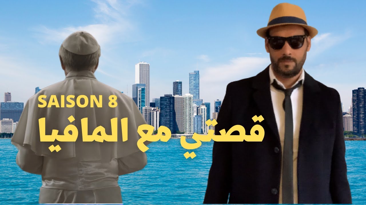 ✔كفاش خدمت مع المافيا الايطالية -  ✔ جميع حلقات الجزء الثامن