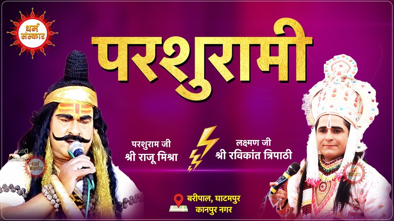 परशुरामी- बारीपाल, घाटमपुर | परशुराम जी- श्री राजू मिश्रा, लक्ष्मण जी- श्री रविकांत त्रिपाठी