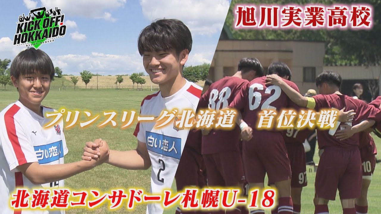 プリンスリーグ北海道  白熱の首位決戦！【KICK OFF! HOKKAIDO】2024年6月8日（土）放送回