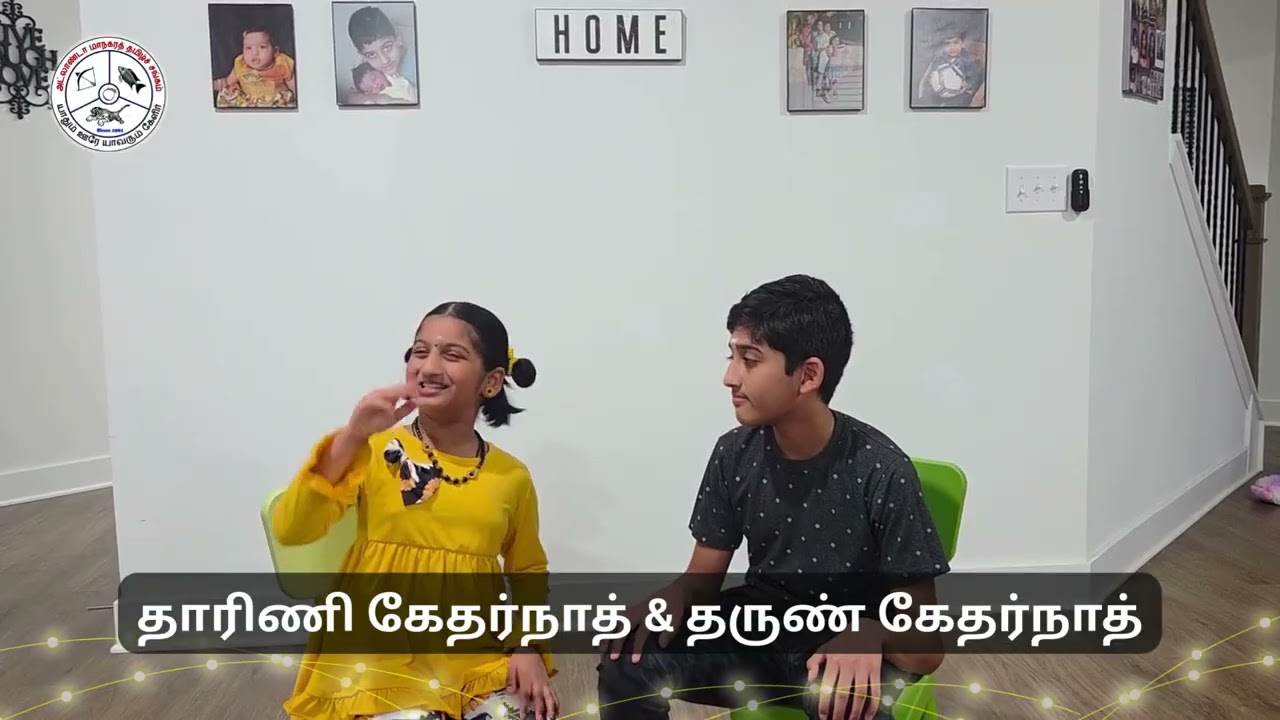 தாரிணி கேதர்நாத் & தருண் கேதர்நாத்  |  இல்லத்தில் இனிய தமிழ்  |  Georgia Tamil Week 2026