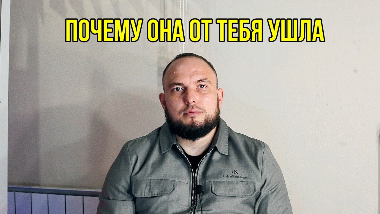 Почему она от тебя ушла