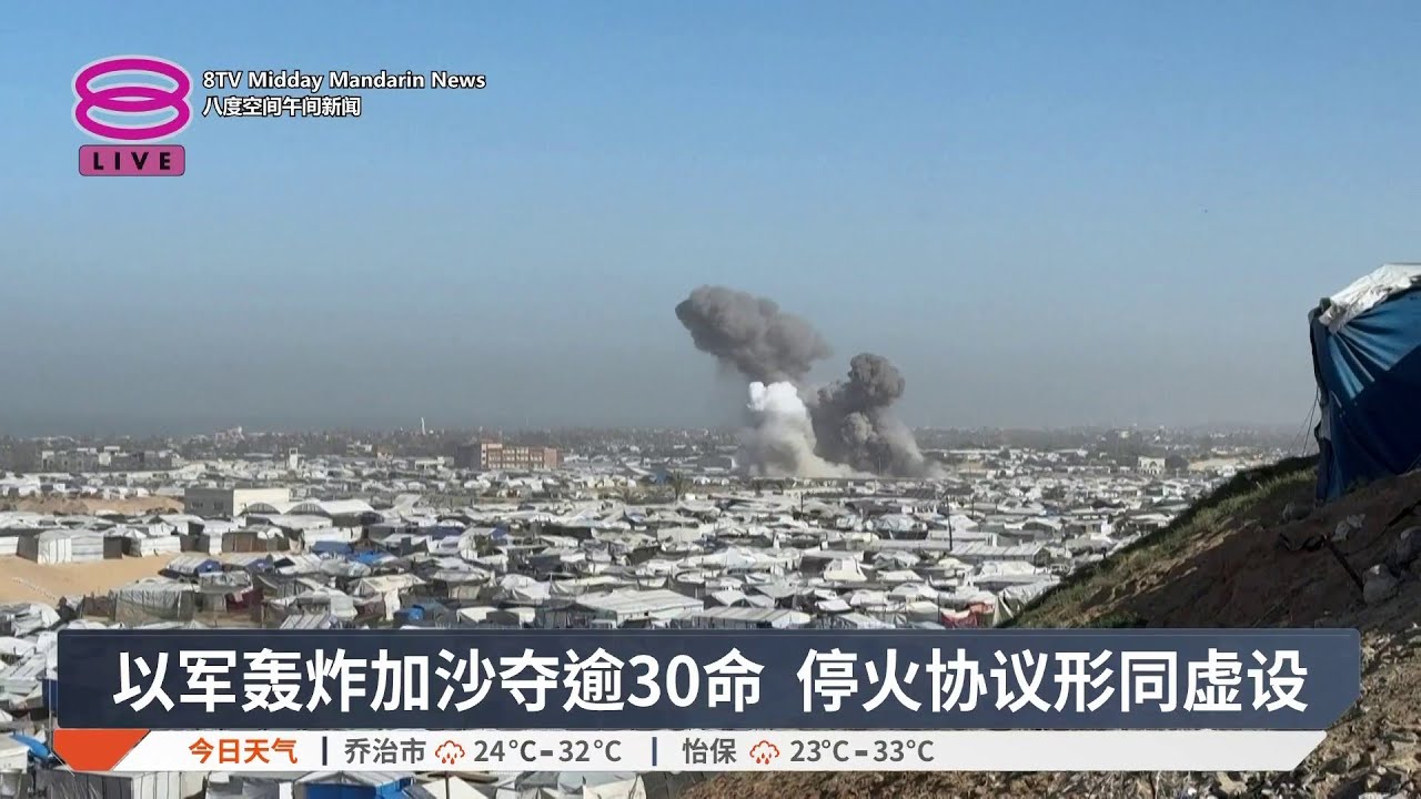 以军轰炸加沙夺逾30命 停火协议形同虚设【2026.02.01 八度空间午间新闻】