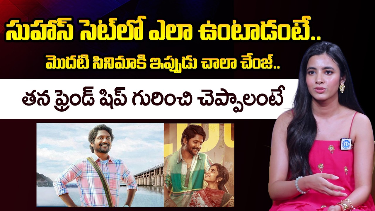 Actress Shivani Nagaram About Hero Suhas Frendship | ID Hungama