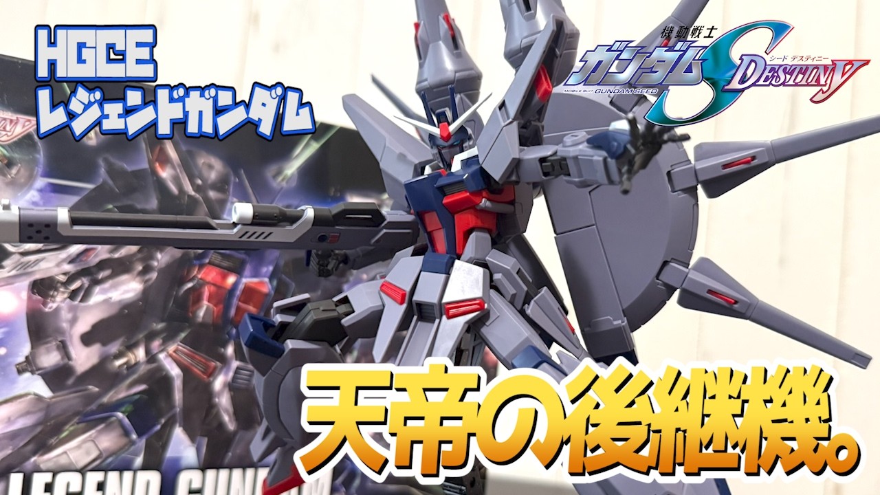 【SEED】超絶進化したHGCE版！レジェンドガンダムをレビュー！【DESTINY】