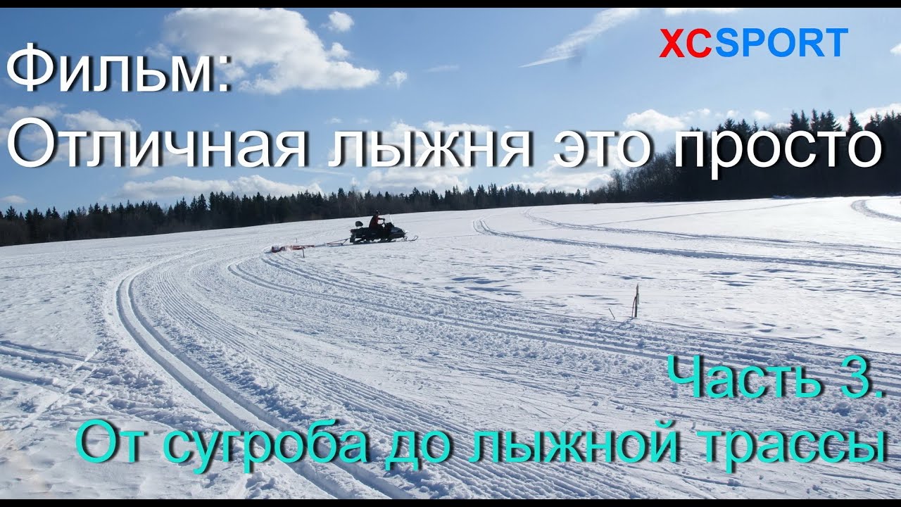 От сугроба до лыжной трассы. Третья часть фильма 