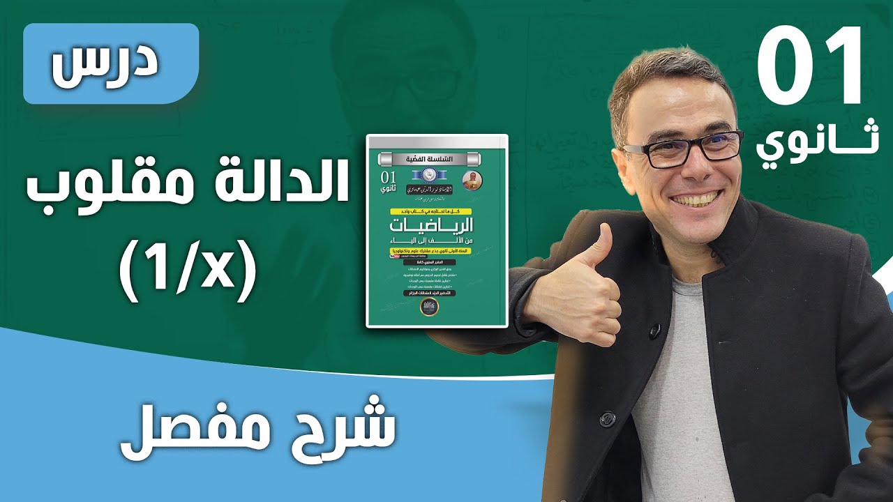 درس الدالة مقلوب (1/x) للسنة الاولى ثانوي