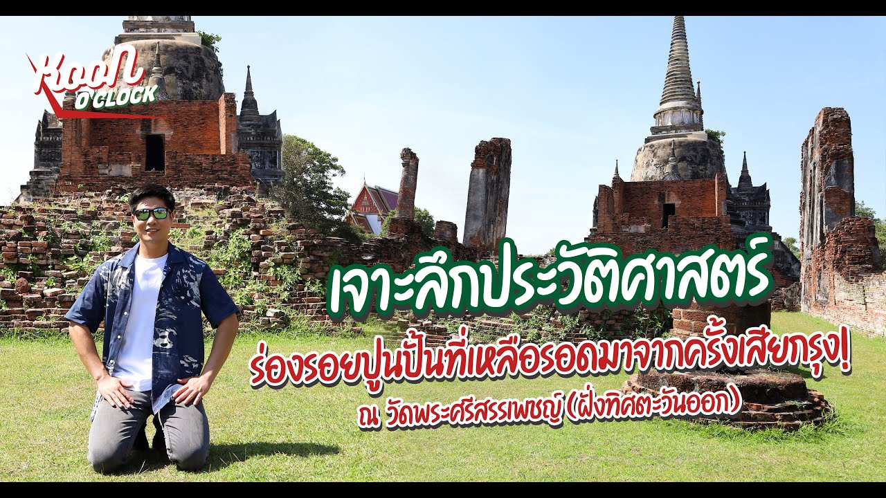 เจาะลึกประวัติศาสตร์ วัดพระศรีสรรเพชญ์ (ฝั่งทิศตะวันออก) : Koon O’clock I EP.11