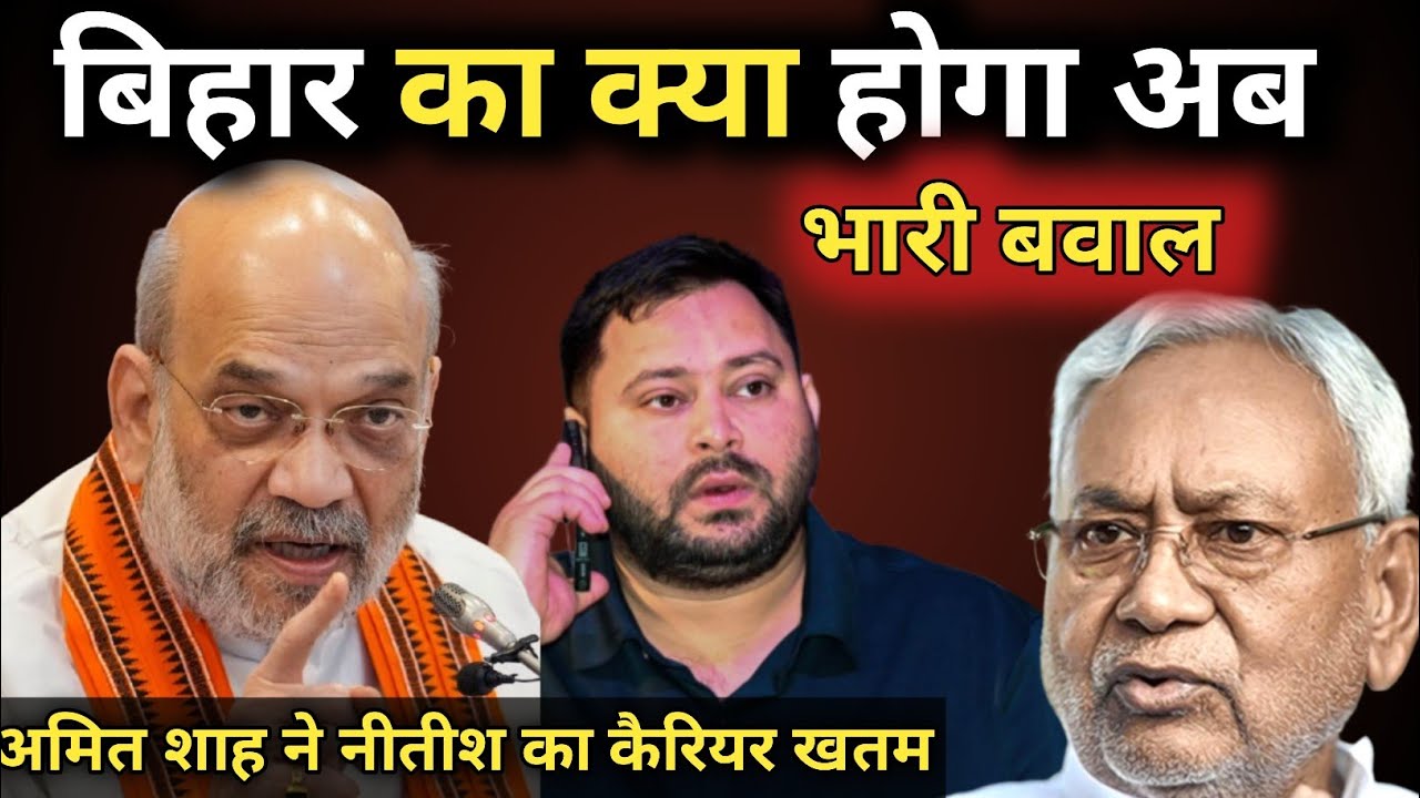बिहार में सियासी तूफान Nitish Kumar के इस्तीफे से मचा हड़कंप क्या Amit Shah की रणनीति भारी पड़ी..🔥