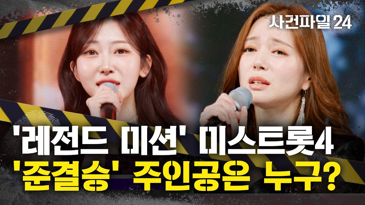 [사건파일24] 길려원, '우승 후보' 등극···이엘리야는 '미스트롯4'는 탈락 위기?