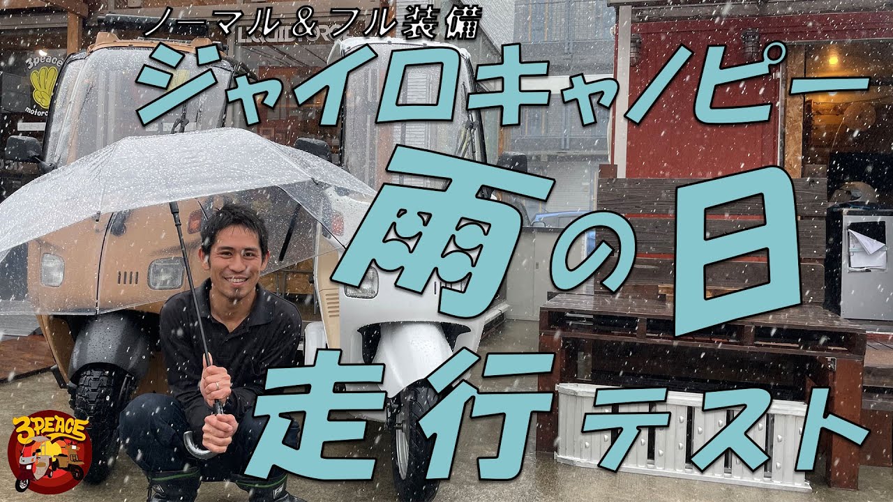 【雨天走行テスト】雨の日にジャイロキャノピーで走行テスト。ノーマルとフル装備でどれくらい濡れるのかを比較・チェック！　byスリーピース（3peace）