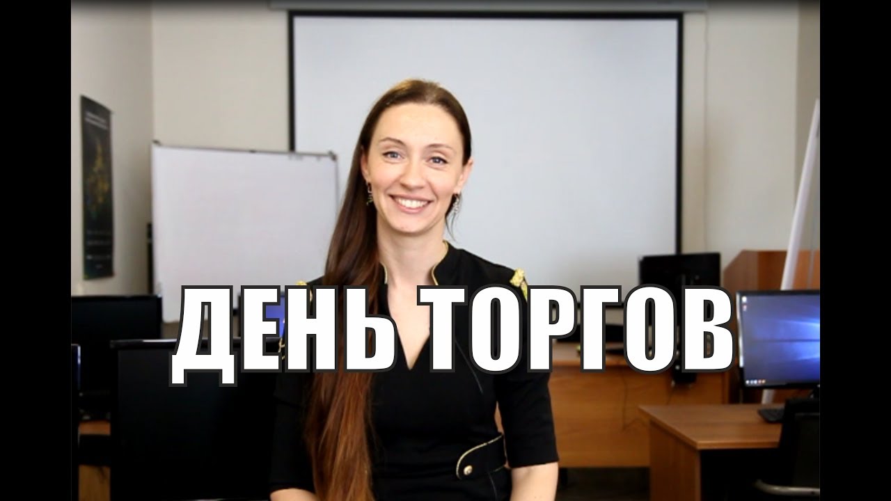 Что происходит в день торгов?