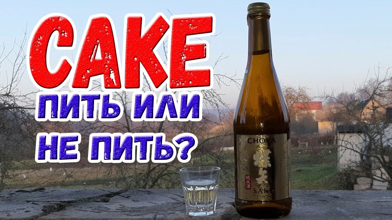 Саке. Пить или не пить?