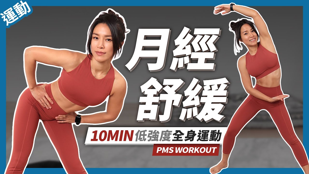10分鐘 月經運動｜低強度全身運動｜無器材｜無彈跳