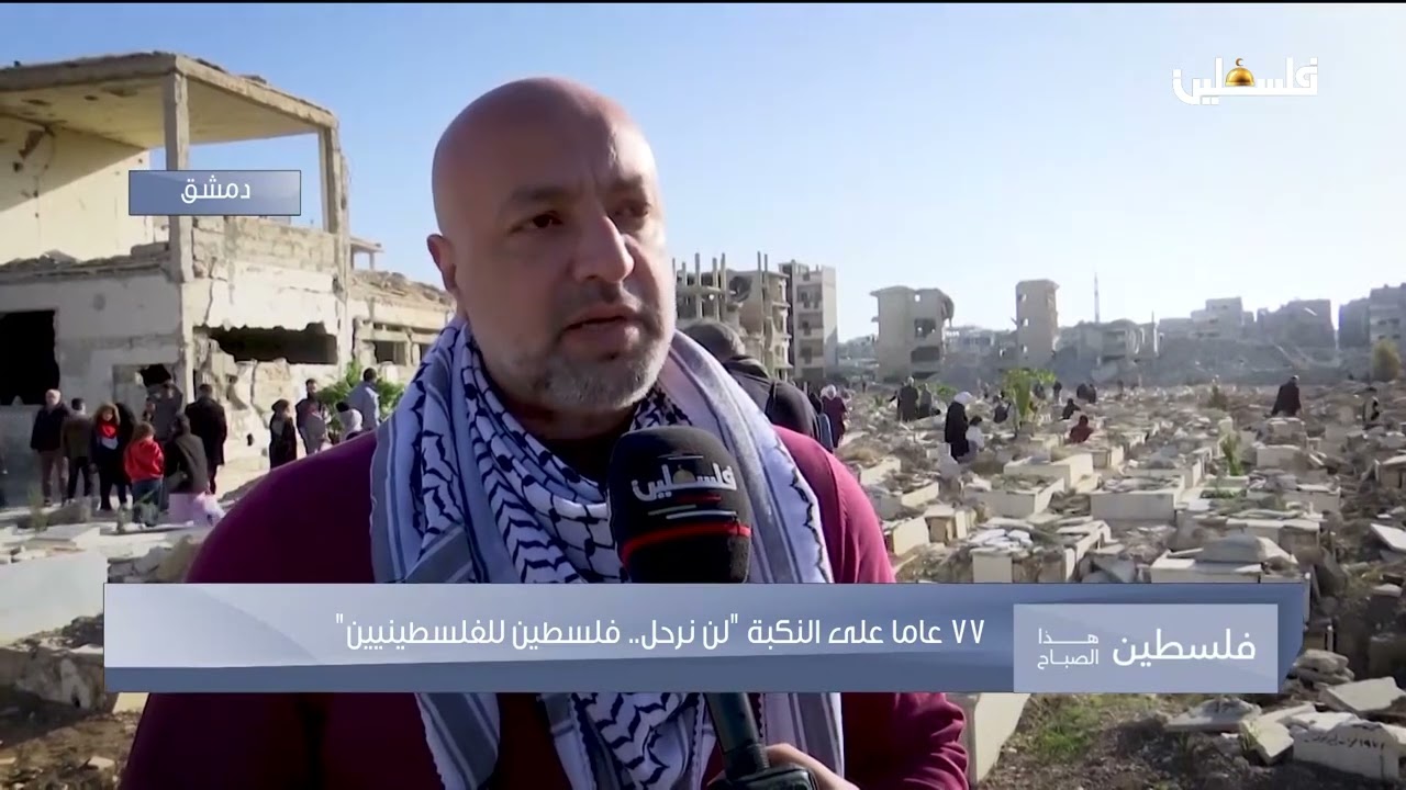 مخيم اليرموك المنكوب في دمشق   نكبة مستمرة وحلم بالعودة لا يموت