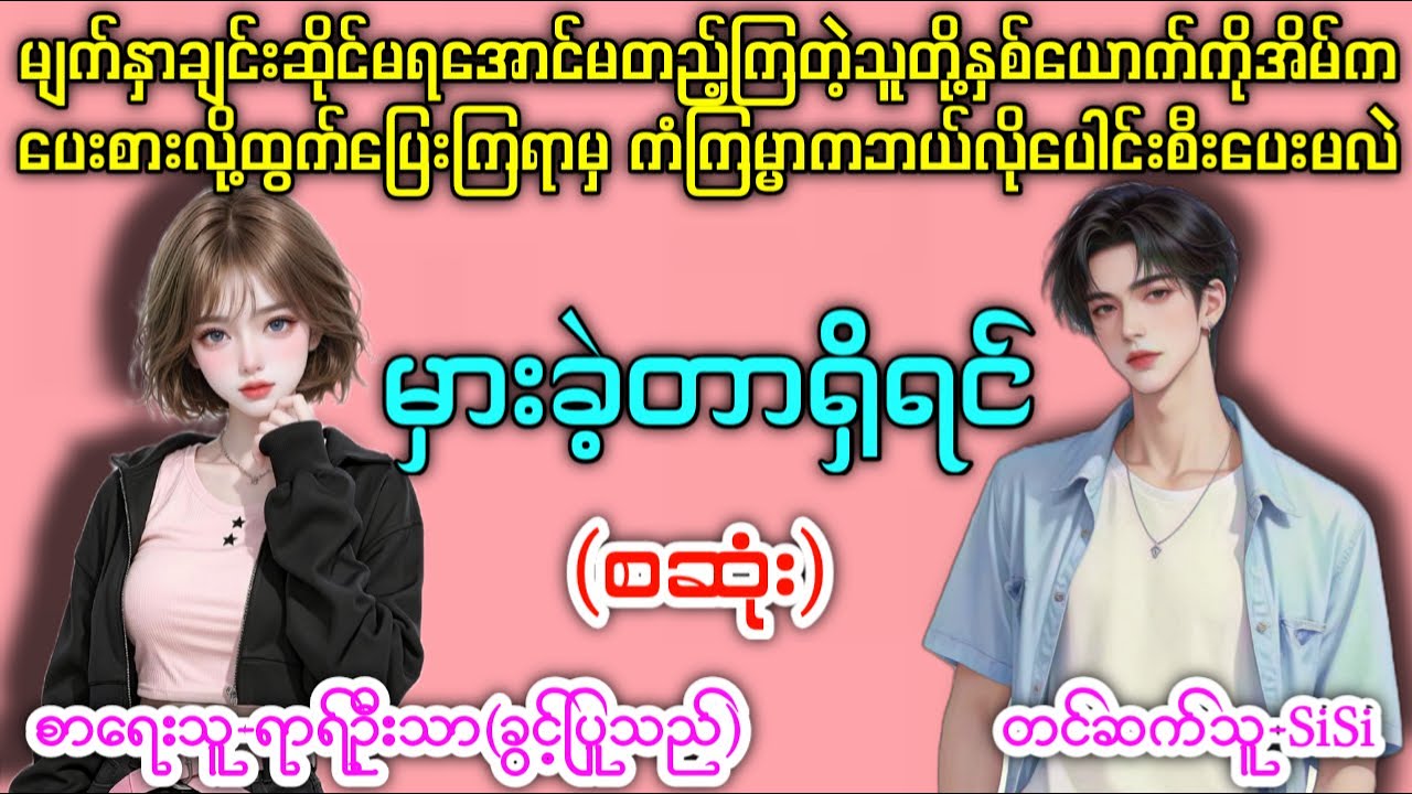 မှားခဲ့တာရှိရင် (စဆုံး) #မျက်နှာချင်းဆိုင်မရတဲ့သူတို့နှစ်ယောက်ကိုမိဘတွေအတင်းပေးစားကြတဲ့အခါ