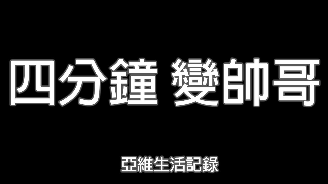 四分鐘 變帥哥 l ArViWalker I 亞維農人