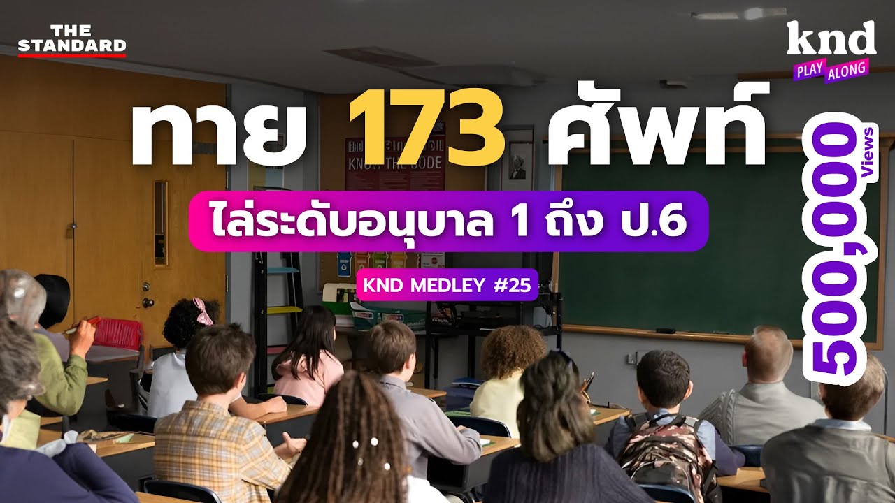 รวมฮิตทายศัพท์ 173 คำ ไล่ระดับอนุบาลยันประถมปลายสไตล์ฝรั่ง | คำนี้ดี MEDLEY#25