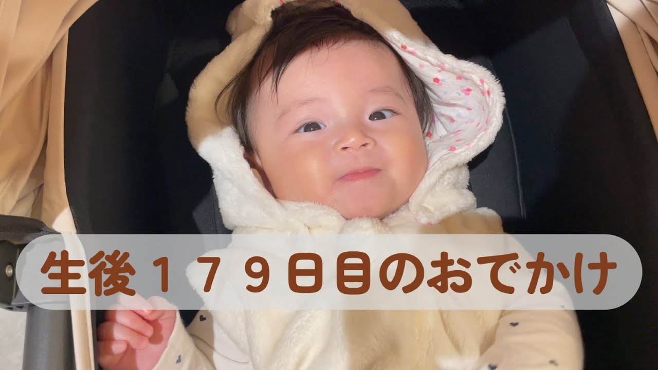 生後179日目のおでかけ｜生後5ヶ月,完母育児,vlog