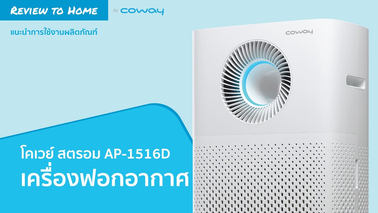 การใช้งานเครื่องฟอกอากาศโคเวย์  รุ่น Strom AP-1516D (สตรอม)