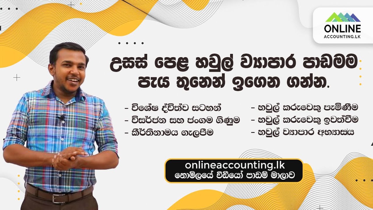 හවුල් ව්‍යාපාර | Advanced Level | Partnerships | A/L | Accounting | හවුල් ව්‍යාපාර ගාන