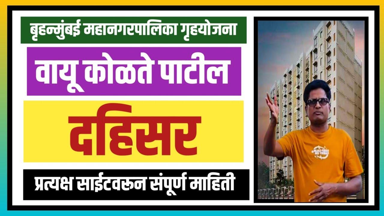 मुंबई मनपा लॉटरी: दहिसर येथील प्रकल्पाची संपूर्ण माहिती. BMC Housing: Dahisar Project details.
