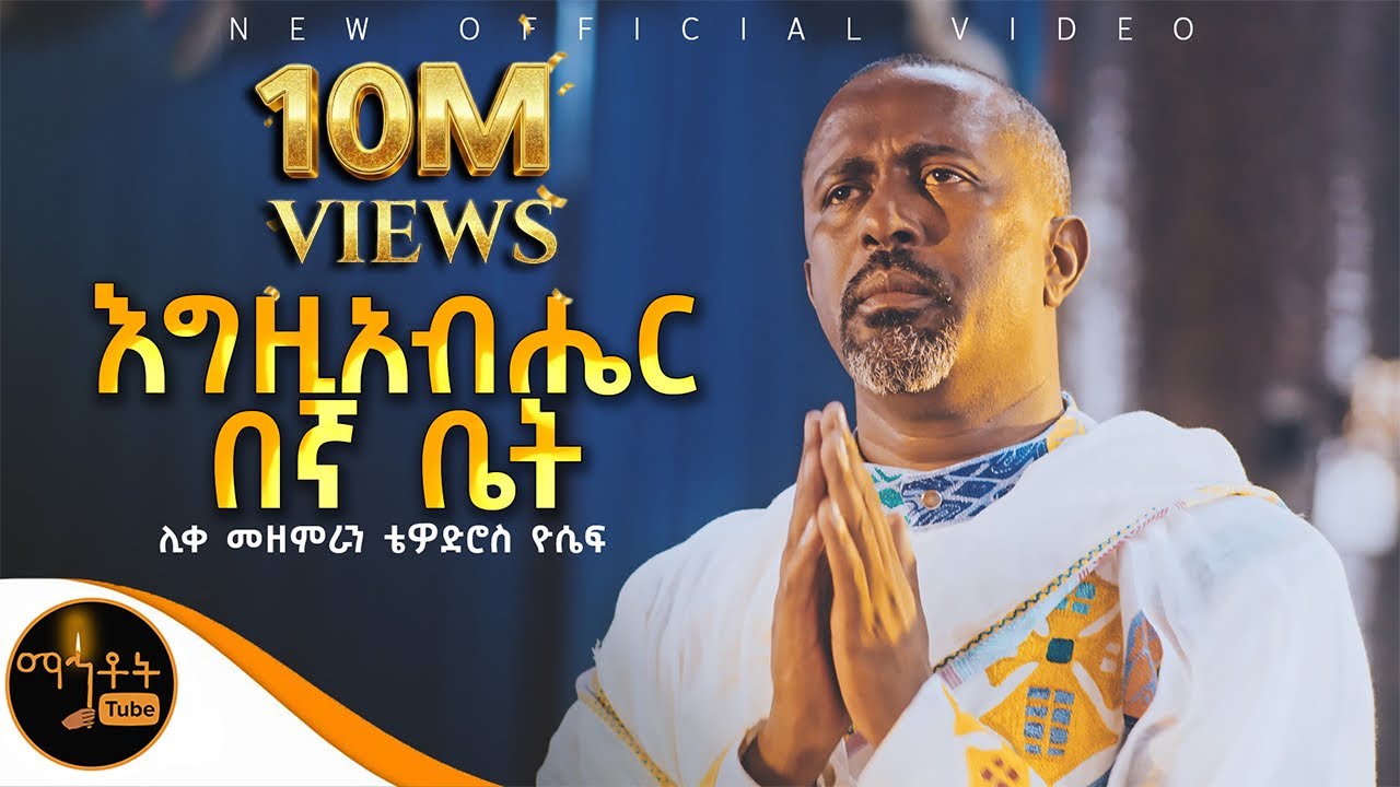 🔴 NEW 🔴አዲስ ዝማሬ 
