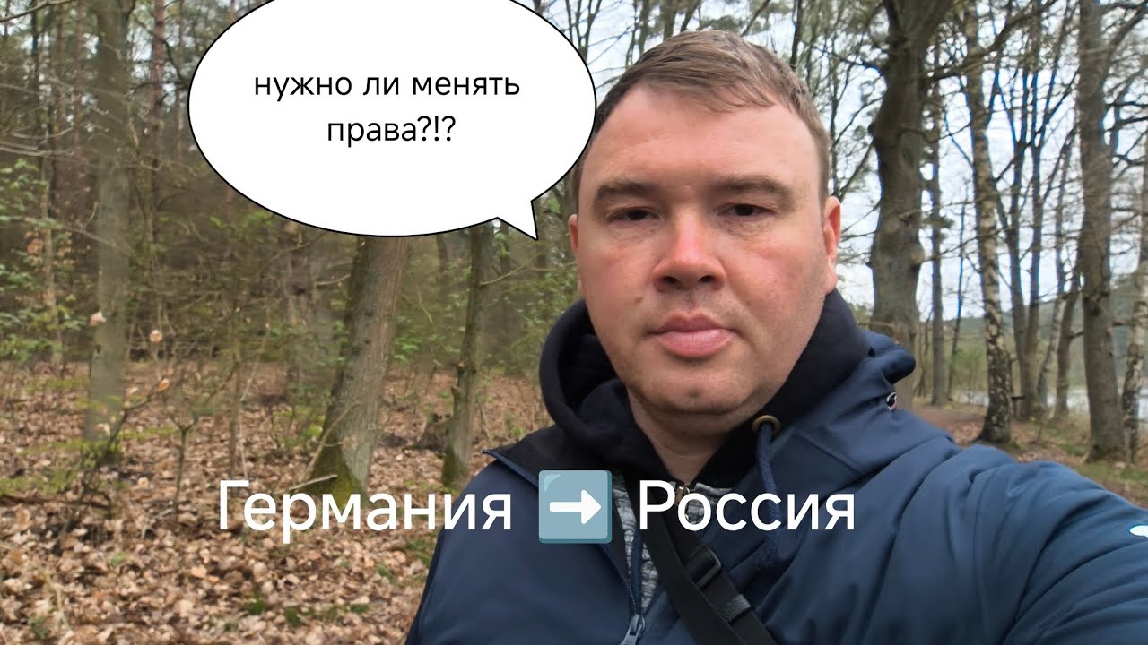 Двойное гражданство: Нужно ли менять права для поездки в Россию? Из германии в Россию.