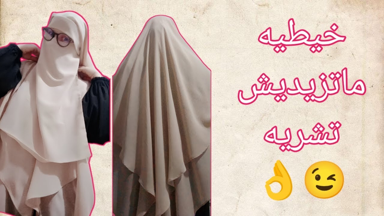 تفصيل و خياطة نقاب عملاق
