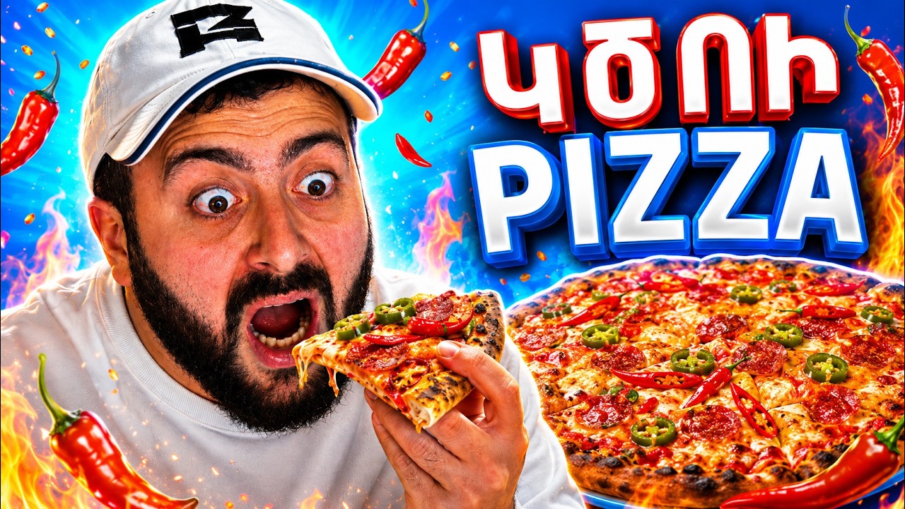 Սարքում և ուտում ենք🌶️ՄԱՀԱՑՈՒ ԿԾՈՒ ՊԻՑՑԱՆ🍕PIZZA AYO🥵EXTRA HOT CHALLENGE
